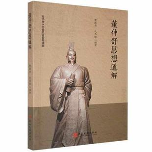 曹迎春 董仲舒思想通解 代春敏编著 9787576102062 社 正版 燕山大学出版 新书