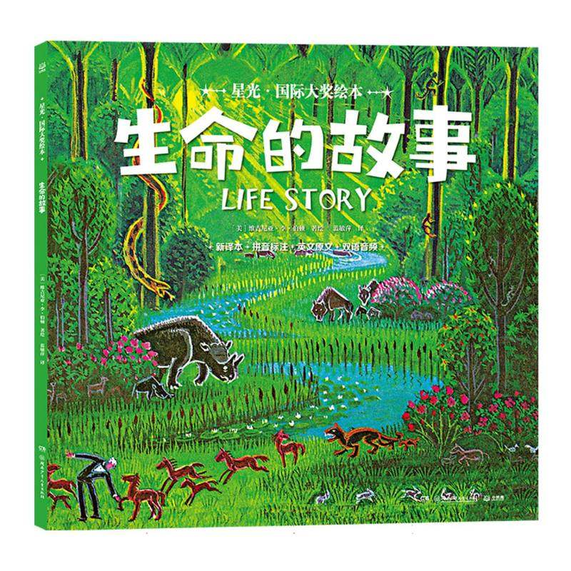 正版包邮 星光·国际大奖绘本生命的故事 (美)维吉尼亚·李·伯顿|译者:蓝敏萍 9787556276929 湖南少儿
