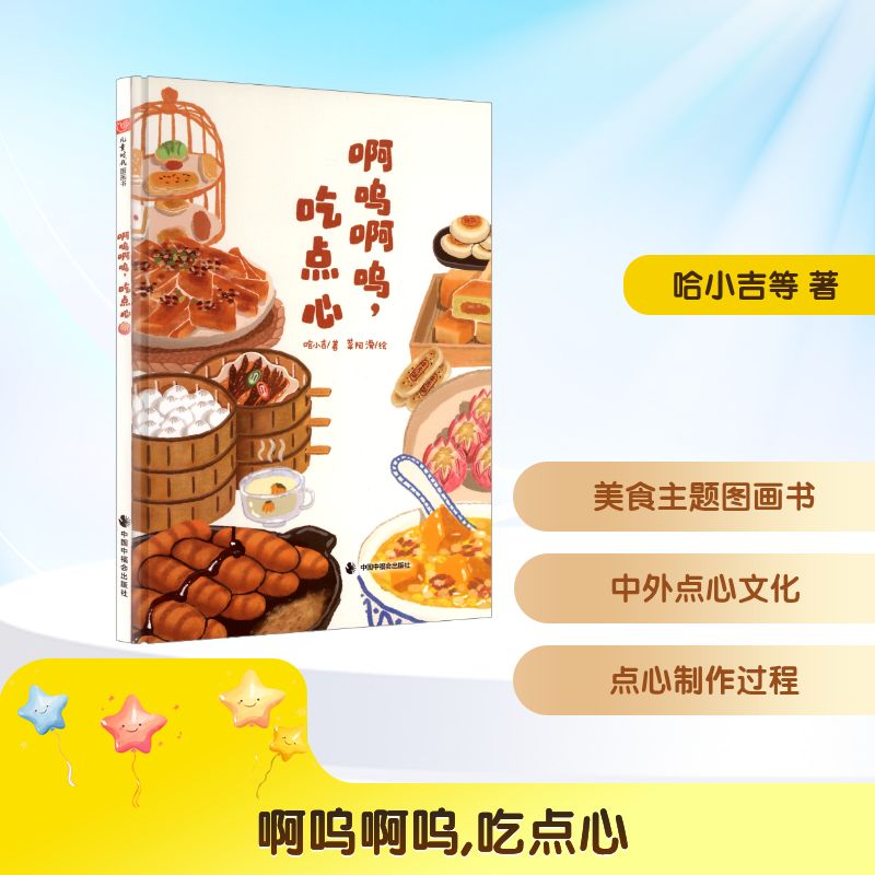 啊呜啊呜吃点心 子读 精美全彩插图 趣味故事 语言启蒙 经典绘本 睡前故事 认知提升 故事启蒙9787507240207