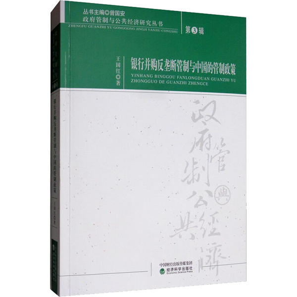 正版包邮 银行并购反垄断管制与中国的管制政策 王国红著 9787521810950 经济科学出版社