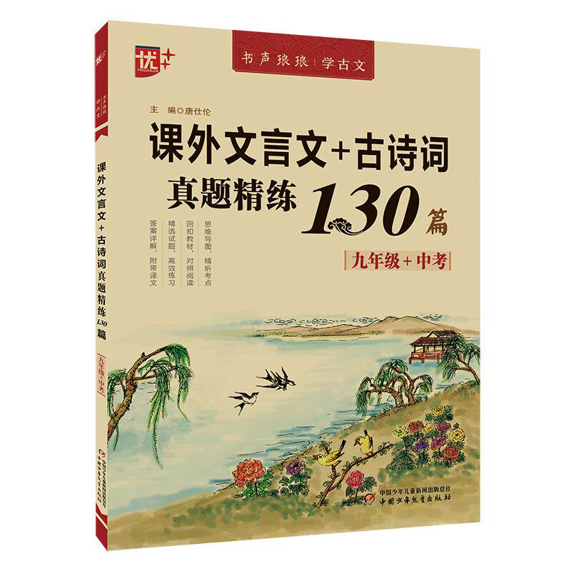 正版包邮 优++书声琅琅学古文系列课外文言文+古诗词真题精练130篇九年级+中考 唐仕伦 9787514887693 中国少儿
