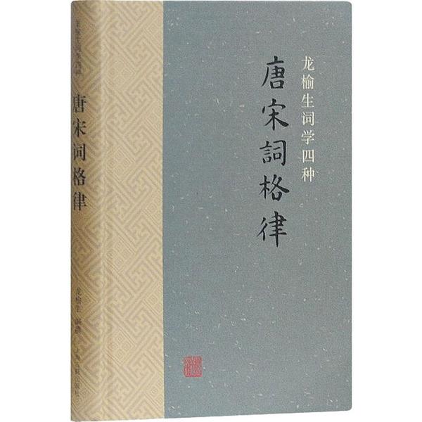 唐宋词格律 唐宋词格律详解 词牌平仄规则 押韵技巧指南 经典词作赏析 诗词爱好者 文学研究参考 系统教材 9787532572632