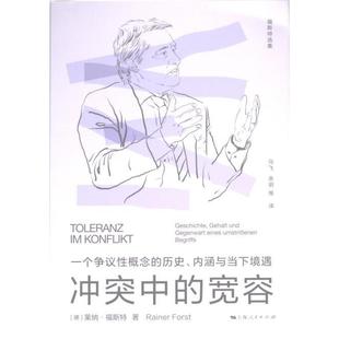 宽容 德 莱纳·福斯特著 正版 上海人民出版 中 9787208181557 社 包邮