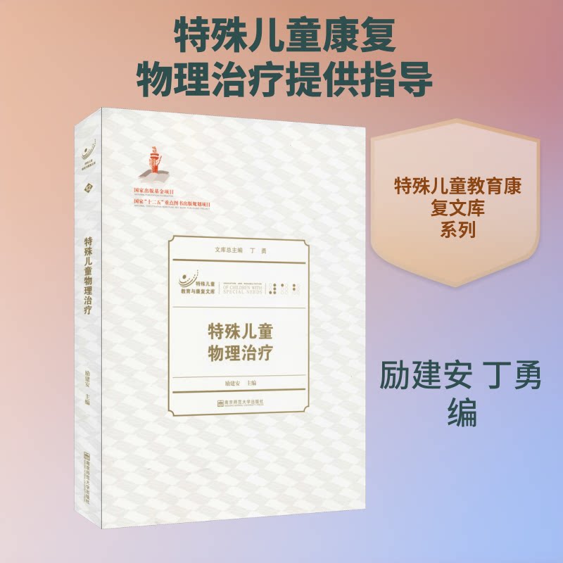 特殊儿童物理治疗 特殊儿童康复 物理治疗指南 实操训练方案 临床案例分析 康复技巧大全 系统课程体系 9787565119705