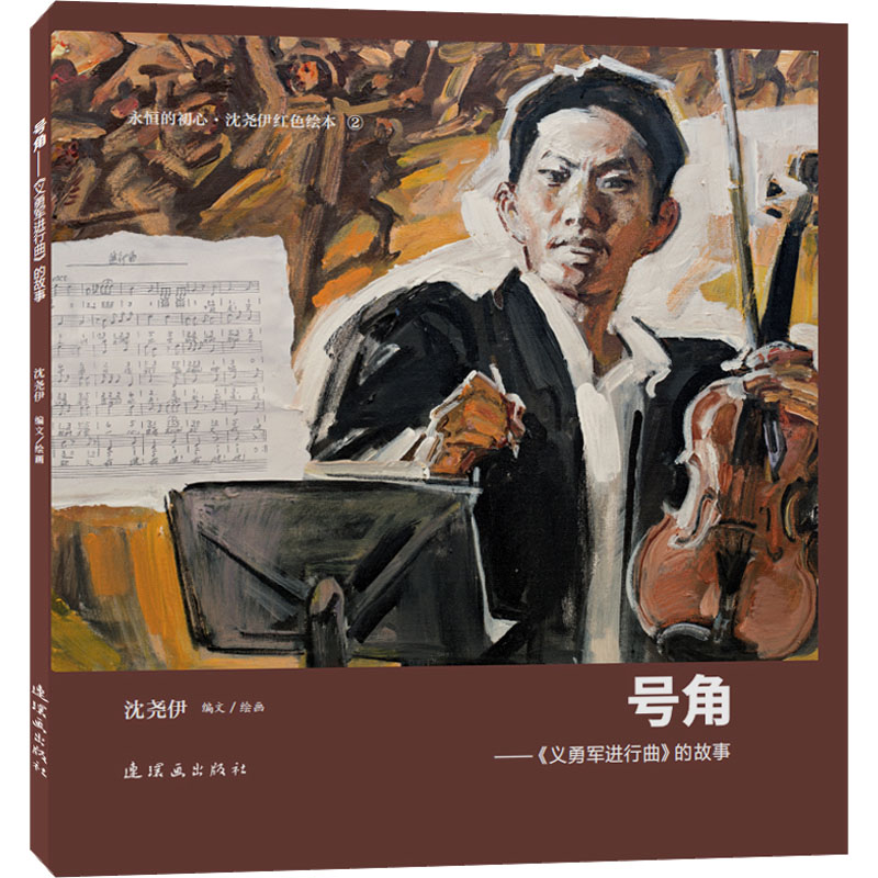 号角义勇军进行曲的故事 红色文化 历史背景 经典传唱 民族精神 时代意义 创作故事 音乐知识 红色教育9787505640177