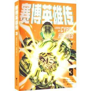 赛博英雄传 吾道长不孤著 9787533971724 社 正版 浙江文艺出版 包邮