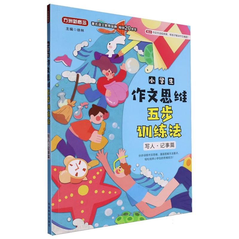 小学生作文思维五步训练法(写人记事篇) 小学生作文思维五步训练法 写人技巧解析 记事方法系统 细节刻画技巧9787513823562