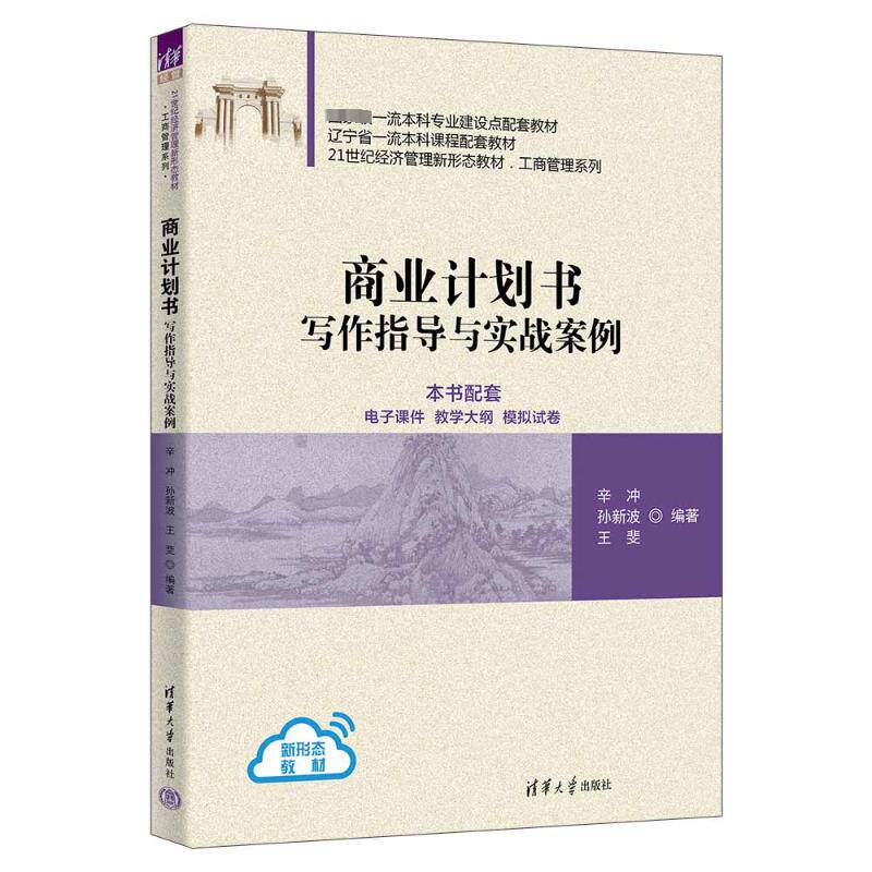 商业计划书写作指导与实战案例 创业者融资零基础适用 附模板 200实战案例 isbn9787302653455