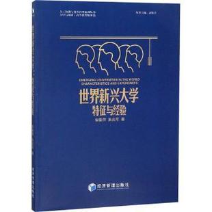 9787509662137 社 特征与经验 experiences 宋彩萍 and 世界新兴大学 charcteristics 经济管理出版 正版 朱炎军著 包邮