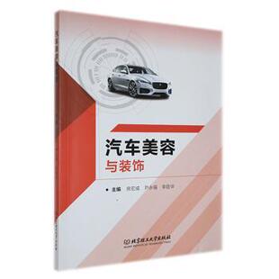 饰 房宏威 北京理工大学出版 包邮 社有限责任公司 9787576323108 汽车美容与装 李臣华主编 正版 尹永福