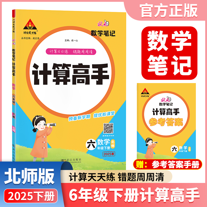 正版包邮 2025春新版状元数学笔记计算高手六年级下册数学北师大版小学数学专项强化训练口算计算天天练 成一山 9787558263545