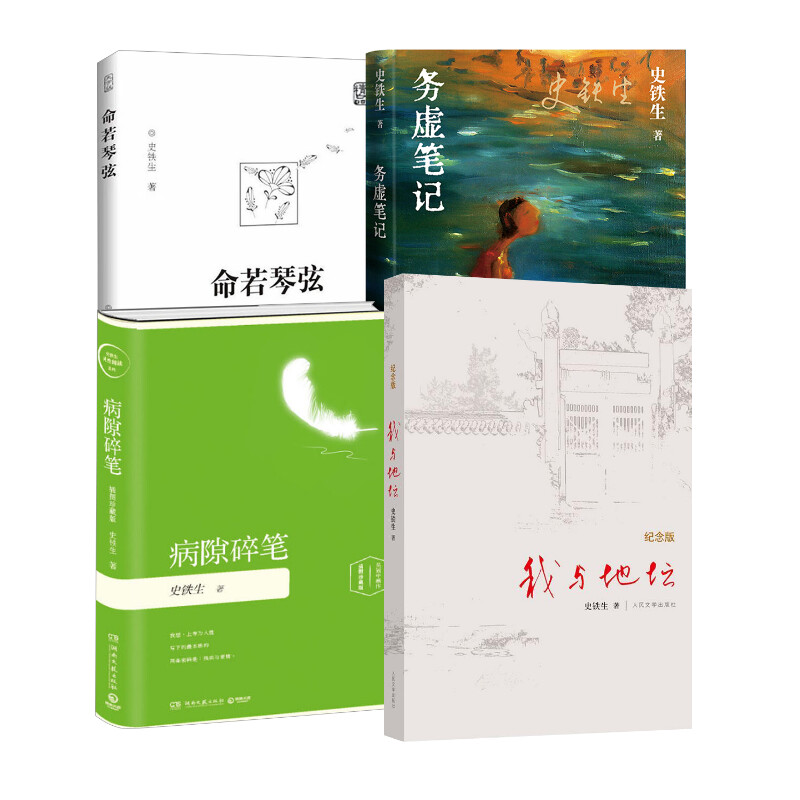 正版包邮 我与地坛病隙碎笔+务虚笔记+命若琴弦 史铁生 著 9787020084357 人民文学出版社等