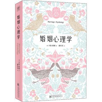 婚姻心理学 婚姻心理解析 沟通技巧 情感维系指南 婚姻问题解决 心理学理论应用 实用婚恋技巧 经典案例分析 9787547058787