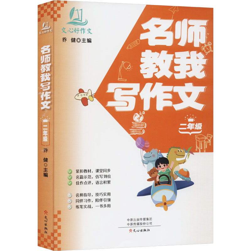 名师教我写作文 2年级 名师手把手教看图写话 二年级作文入门提升写作兴趣 精美插画+范文指导 9787551028295