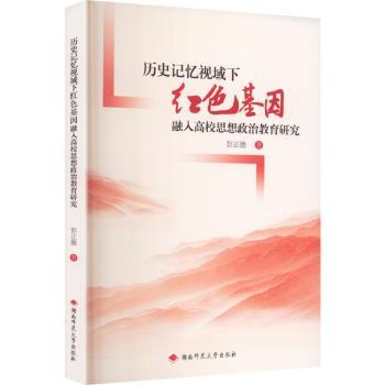 正版包邮 历史记忆视域下红色基因融入高校思想政治教育研究 彭正德著 9787564859657 湖南师范大学出版社