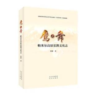帕米尔高原乐舞文化志 鹰之舞 曹静著 9787200173666 社 正版 北京出版 包邮