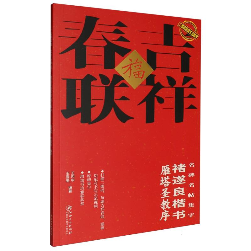 正版包邮 吉祥春联:名碑名帖集字-褚遂良楷书雁塔圣教序 编者:王丙申//王雪美| 9787580204028 江西美术