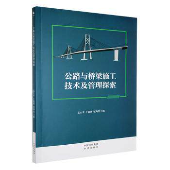 公路与桥梁施工技术及管理探索 施工技术 管理方法 案例分析 全彩插图解析 经典案例 实用技巧9787500177180