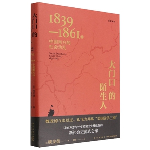 正版包邮 大门口的陌生人(1839-1861年中国南方的社会全新译本)(精) [美]魏斐德 著; 梁禾 译; 9787513348959 新星出版社