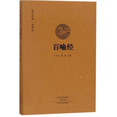 正版包邮 百喻经 王月清,范赟 注译 著作 9787534874116 中州古籍出版社
