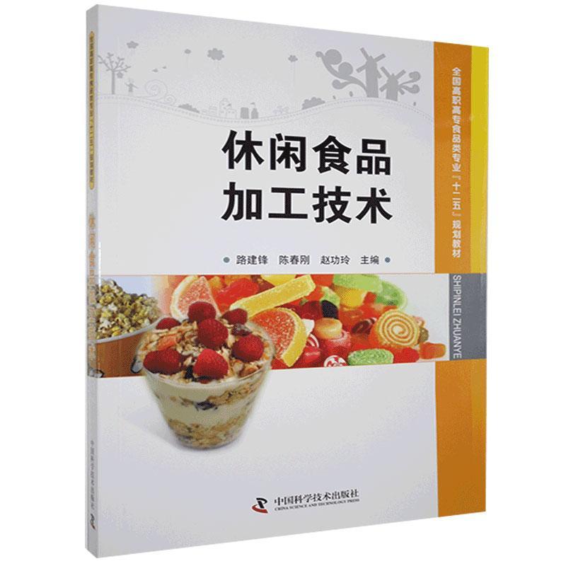 休闲食品加工技术 30道零失败配方 家庭自制零食教程 创业者开店指南 轻工业社 ISBN9787504661890