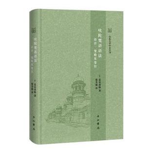 正版包邮 吠陀梵语语法:语音、变格及变位 [英]麦克唐纳 9787547522271 中西书局有限公司