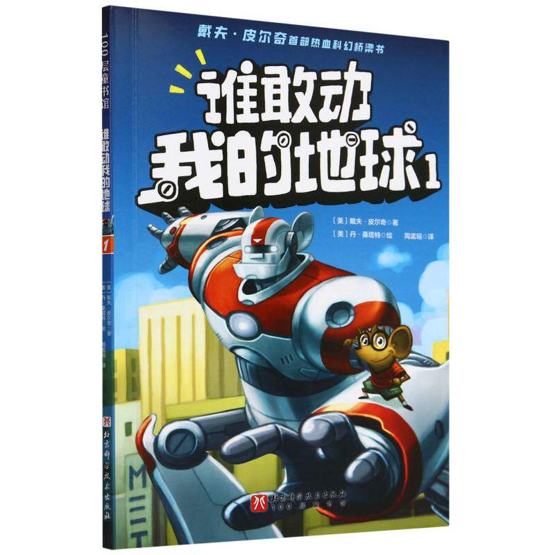 谁敢动我的地球(1) 儿童科普启蒙 地球知识探索 趣味科学读物 全彩插图解析 作者解读 儿童科普启蒙9787571438302