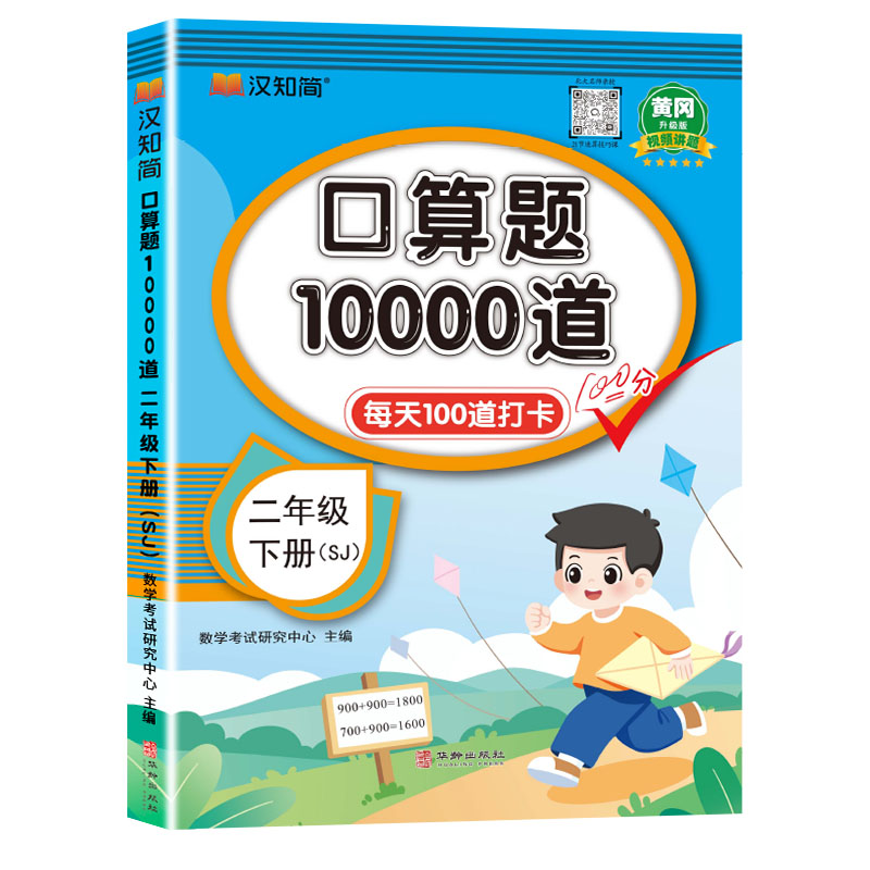 正版包邮 口算题10000道 二年级 下册 SJ 苏教版 数学研究中心 9787516928271 华龄出版社