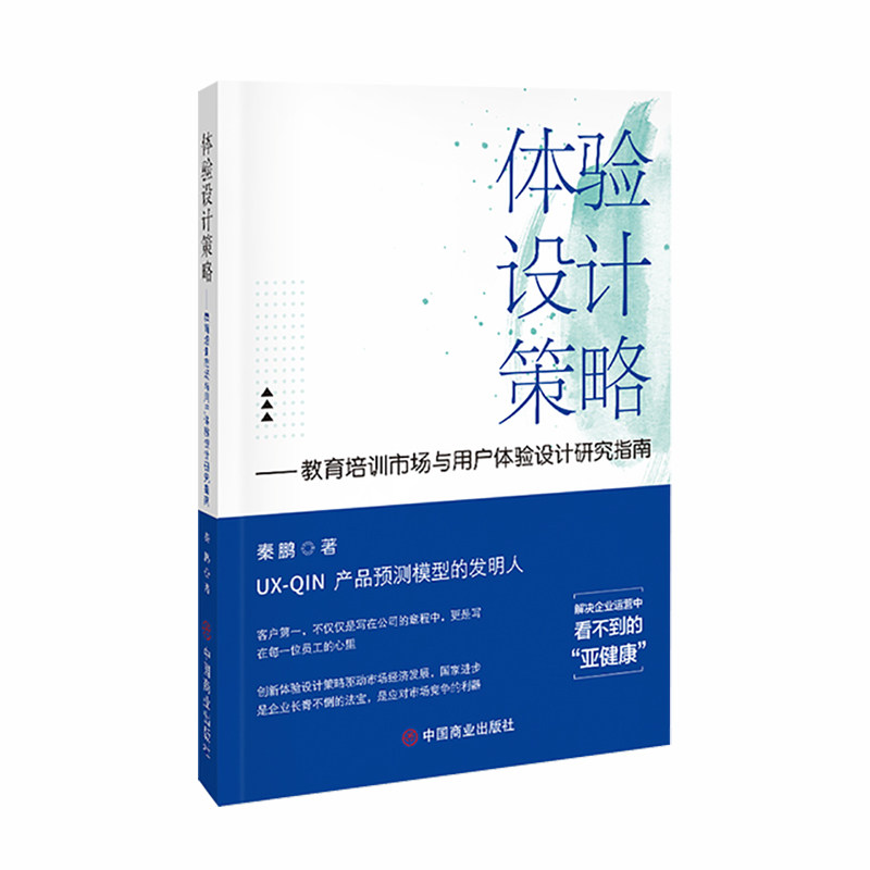 体验设计策略:教育培训市场与用户体验设计研究指南 用户研究 策略指南 案例分析 经典方法 实战技巧9787520826914