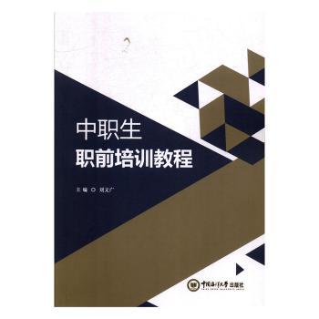 中职生职前培训教程 职业规划指导+求职面试技巧+实习职场礼仪+赠职业测评工具包 9787567023574