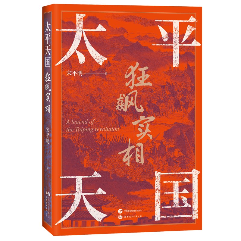 太平天国狂飙实相 历史 经典战役 深度剖析 解读 历史细节 战略战术 历史全景 历史风云 历史还原 历史人物9787523202692