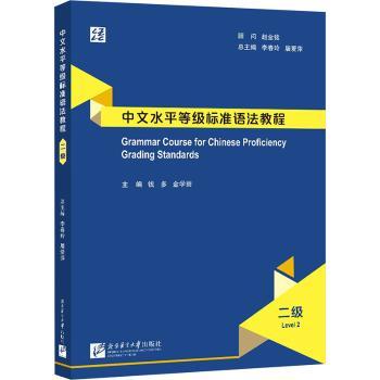 中文水平等级标准语法教程（二级） 小学生语法系统训练 标准 提升写作 附练习 ISBN9787561966990