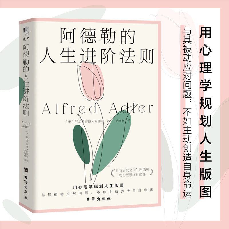 阿德勒的人生进阶法则 自我成长 情绪管理 人际关系 认知升级 思维转变 经典理论 实用方法 案例分析9787516836279