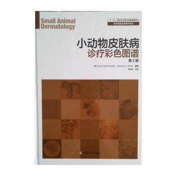 小动物皮肤病诊疗彩色图谱 第2版 宠物主人彩色诊疗指南 兽医学生专业教材 系统皮肤病知识 实用手册 9787109175457