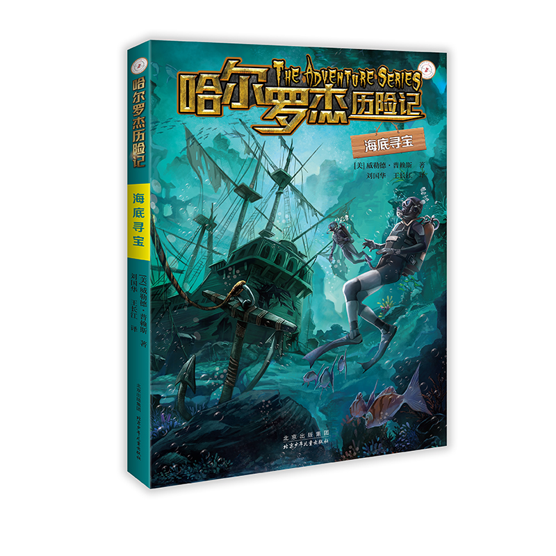 正版包邮 哈尔罗杰历险记 海底寻宝 [美] 威勒德·普赖斯 著 9787530165478 北京少年儿童出版社