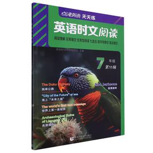 正版包邮 英语时文阅读7年级(1辑) 编者:英语时文阅读编委会|责编:徐建辉 9787565676079 首都师大