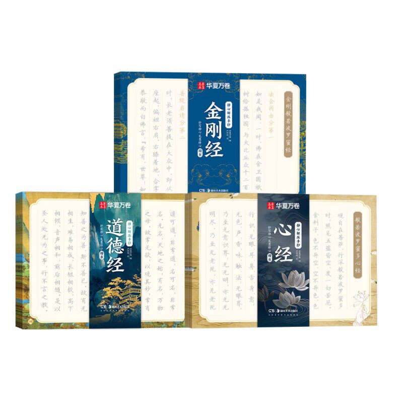 正版包邮 静心解压手抄 心经+金刚经+道德经 楷书 卢中南 著 华夏万卷 编 9787574604414 湖南美术出版社