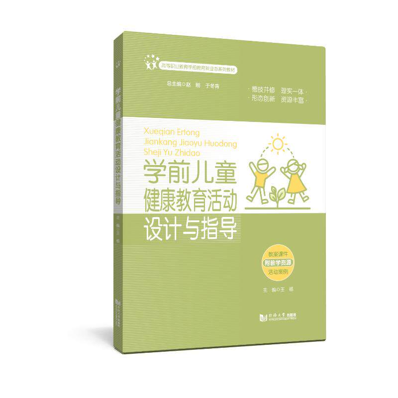 学前儿童健康教育活动设计与指导 幼儿园教师实操教案 学前教育专业书 家长参考 ISBN9787576511642