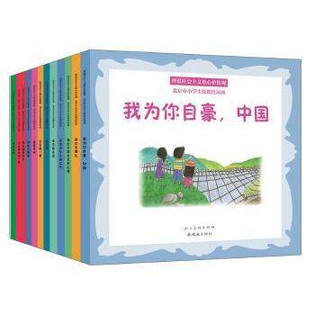 图说社会主义核心价值观北京中小学生原创连环画(12册) 价值观教育 中小学生适用 原创连环画 12册套装9787505634374
