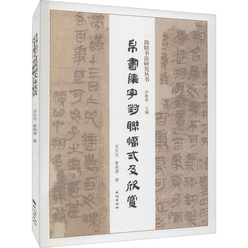 帛书集字对联幅式及欣赏 书法临摹教程 小学生毛笔入门 对联创作技巧 艺术鉴赏 精美装帧 9787105165193