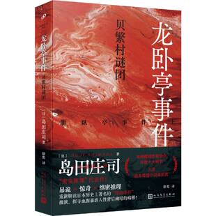 岛田庄司作品 日 9787020185061 包邮 人民文学 徐奕 龙卧亭事件：贝繁村谜团 译者 正版 岛田庄司