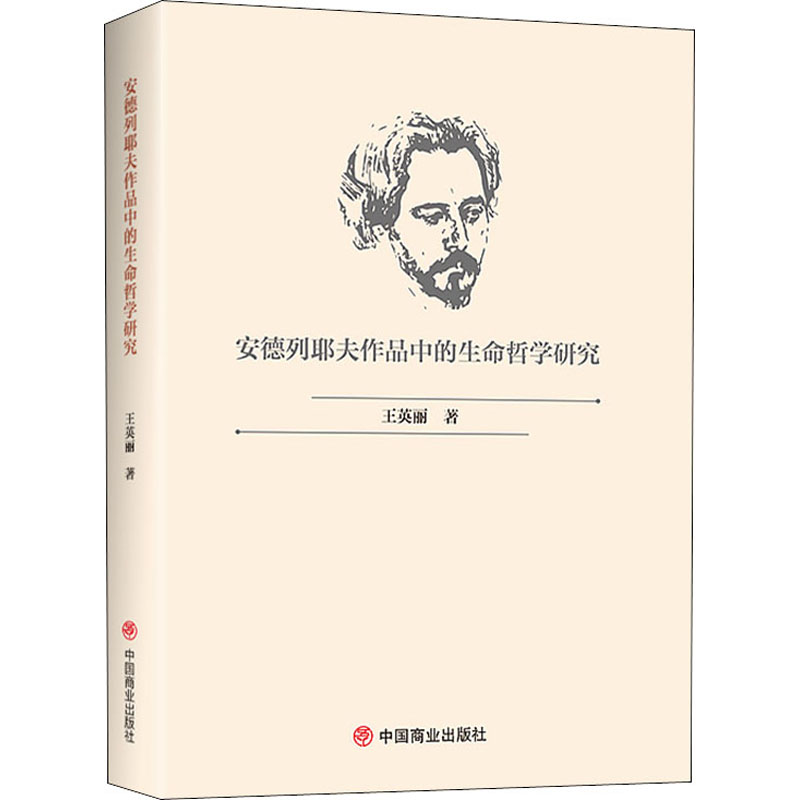 正版包邮 安德列耶夫作品中的生命哲学研究 王英丽 9787520814324 中国商业出版社