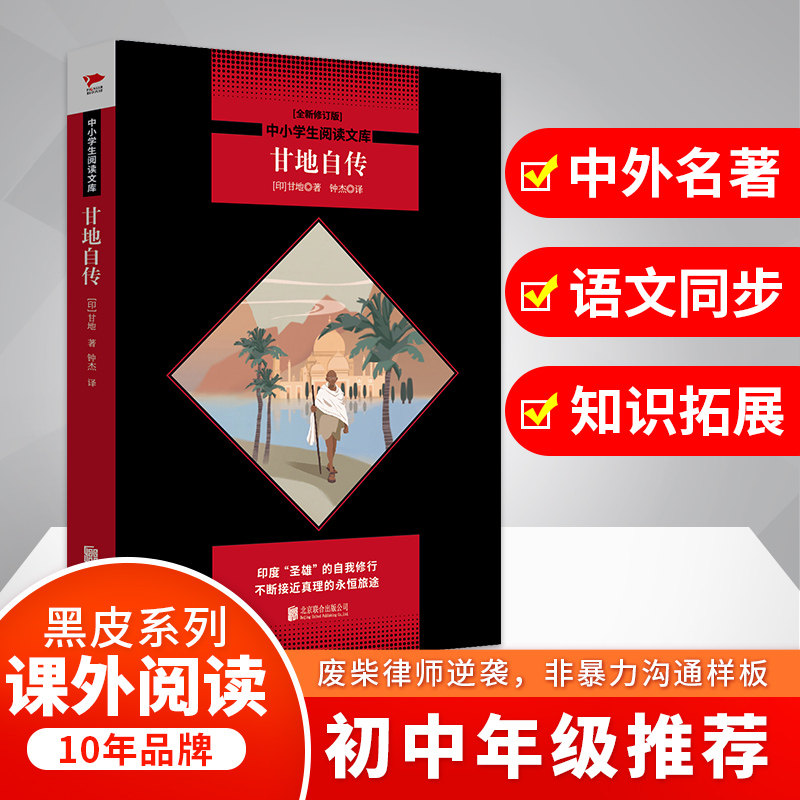 甘地自传(全新修订版) 甘地自传全新修订 非暴力思想实践 印度独立运动史 人物传记 历史经典读物 人生哲学启示 9787550239845
