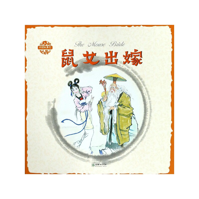 中国故事绘·鼠女出嫁(中英双语) 中国传统民俗故事 鼠女出嫁绘本 中英双语对照 儿童睡前读物 精美插画设计 9787505441392