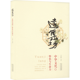 中华文化 特色与生命力 河北教育出版 包邮 社 9787554575710 远集坊 著 正版 等