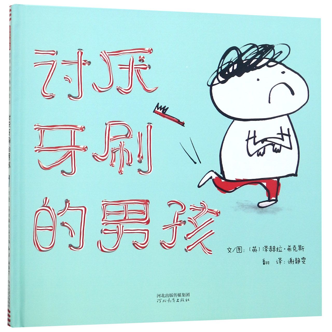 讨厌牙刷的男孩 孩子不爱刷牙 刷牙抗拒行为 习惯养成指南 亲子互动故事 趣味绘本形式 儿童心理引导 健康意识培养 9787554549148