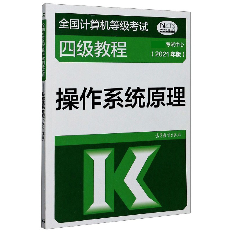 正版包邮 操作系统原理(2021年版全国计算机等级四级教程) 编者:陈向群|责编:何新权 9787040545463 高等教育