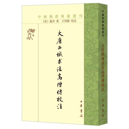 大唐西域求法高僧传校注 大唐西域 求法高僧 校注本 历史文献 研究 唐代历史 西行求 学校注 9787101143652