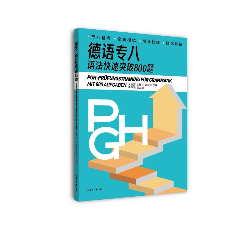 德语专八语法快速突破练习800题 备考 专项突破 高分技巧 考点速记 真题详解 语法精通 效率9787566925190
