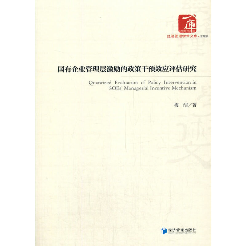 国有企业管理层激励的政策干预效应评估研究 国企管理者政策干预评估 实分析 企业管理应用 政策制定参考 9787509675496